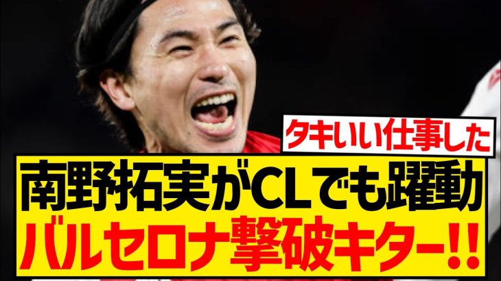 【モナ王】南野拓実が退場誘発のモナコ、なんと今季無敗のバルセロナ相手に完勝wwwwwwwww