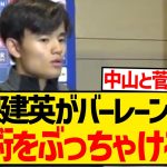 【暴露】久保建英さん、森保ジャパンの対バーレーン戦の戦術をぶっちゃけるwwwwwwwwww