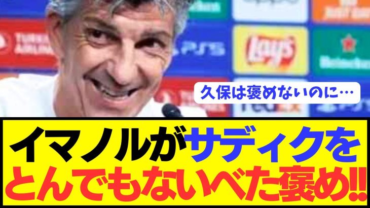 【悲報】久保建英の天敵サディクに対するソシエダの評価がコチラwwwwwwwwwwwww