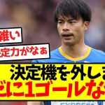 【悲報】三笘、決定機を外しまくり未だに1ゴールな件…