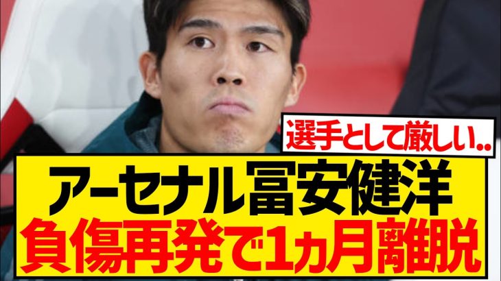 【超悲報】アーセナル冨安健洋さん、膝の負傷再発で1カ月の離脱へ…