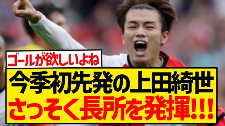 【別格】今季初先発の上田綺世さん、たった1試合でヒメネスとの差別化に成功した模様！！！！！！！