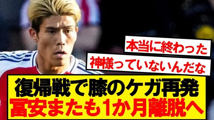 【超悲報】冨安、セインツ戦で膝負傷再発、またも1か月離脱と現地報道…