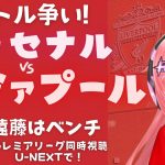 魂の1戦!同時視聴｜アーセナル対リヴァプール 遠藤航も出るといいな！優勝争い！ Arsenal v Liverpool  #プレミアリーグ #光りりあ サッカー女児VTuber】※映像はU-NEXT