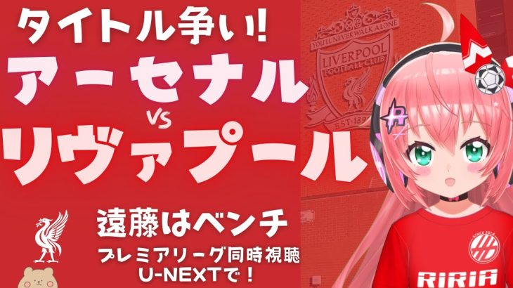 魂の1戦!同時視聴｜アーセナル対リヴァプール 遠藤航も出るといいな！優勝争い！ Arsenal v Liverpool  #プレミアリーグ #光りりあ サッカー女児VTuber】※映像はU-NEXT