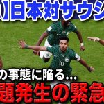 【緊急速報】10月対戦相手のサウジアラビア代表に緊急事態の大問題発生…それでも日本代表は勝てない？【海外の反応/サッカー日本代表】