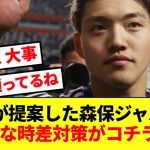 【合理的】日本の10番堂安が提案！！森保ジャパンの画期的な時差対策がコチラ！！！