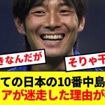 【ドン引き】日本の10番を背負っていた中島翔哉、本人の衝撃インタビューから迷走の理由が判明してしまう…