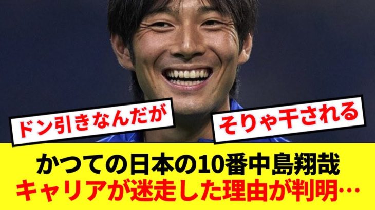 【ドン引き】日本の10番を背負っていた中島翔哉、本人の衝撃インタビューから迷走の理由が判明してしまう…