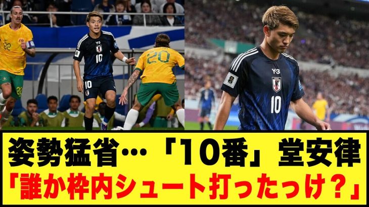 【オーストラリア戦の姿勢猛省…】日本代表「10番」堂安律「誰か枠内シュート打ったっけ？」