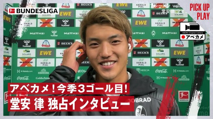 【独占インタビュー】10.5 堂安 律 (フライブルク)に直撃インタビュー! 元日本代表 安田理大・太田吉彰が絶賛&激励！”アベカメ”