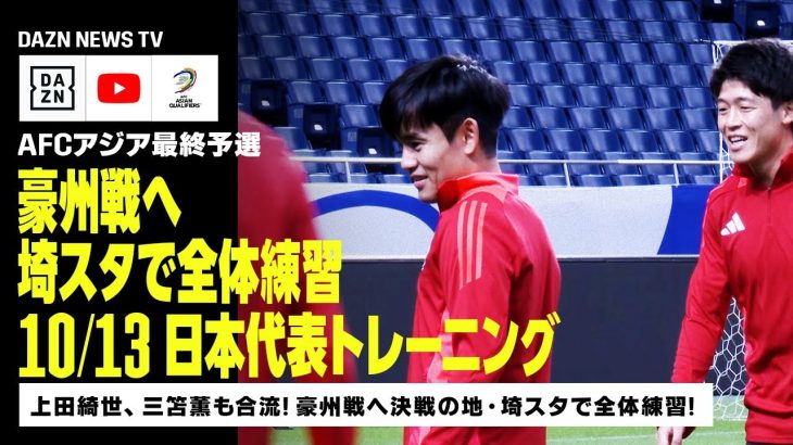 【10/13 日本代表トレーニング】オーストラリア戦へ！決戦の地・埼玉スタジアム2002で全体練習！｜AFCアジア最終予選｜DAZN NEWS TV