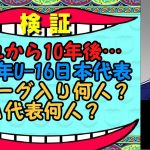 あれから10年後…【2014年U-16日本代表69人】Jリーグ入り・A代表入りした人数調べてみた