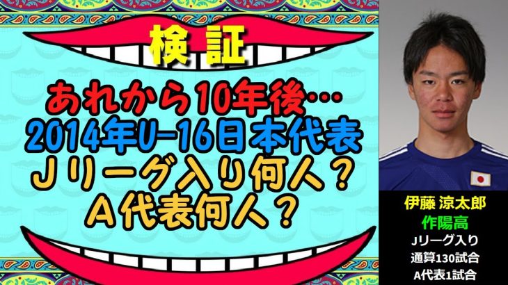 あれから10年後…【2014年U-16日本代表69人】Jリーグ入り・A代表入りした人数調べてみた