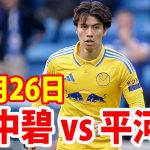 10月26日 田中碧 vs 平河悠 ハイライト！