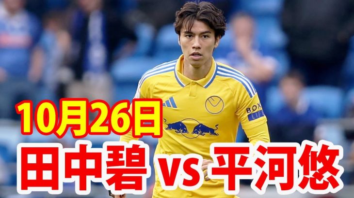 10月26日 田中碧 vs 平河悠 ハイライト！