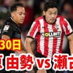 10月30日 菅原由勢 vs 瀬古樹 ハイライト！