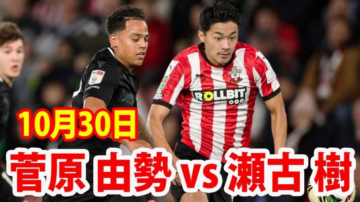 10月30日 菅原由勢 vs 瀬古樹 ハイライト！