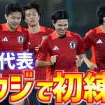 【日本代表】鎌田大地・堂安律ら17人でサウジアラビア初練習！初招集の大橋祐紀・関根大輝も合流