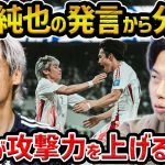 【レオザ】最終予選で1G4Aの伊東純也の発言から分かる日本代表が攻撃力を上げる方法/オーストラリア戦どうなる？【レオザ切り抜き】