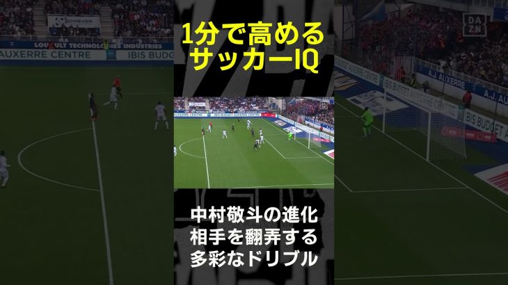 【1分で高めるサッカーIQ】中村敬斗｜相手を翻弄する多彩なドリブル #代表みようぜ