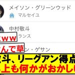 【悲報】中村敬斗、リーグアン得点ランキング2位浮上も何かがおかしいｗｗｗｗｗ