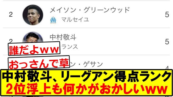 【悲報】中村敬斗、リーグアン得点ランキング2位浮上も何かがおかしいｗｗｗｗｗ