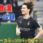 板倉滉、左足ボレーで今季2ゴール目! バックステップからスーパーゴラッソ 10月31日