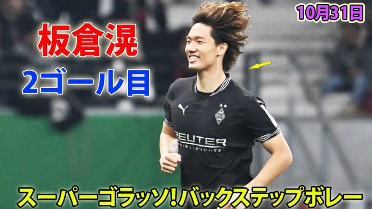 板倉滉、左足ボレーで今季2ゴール目! バックステップからスーパーゴラッソ 10月31日