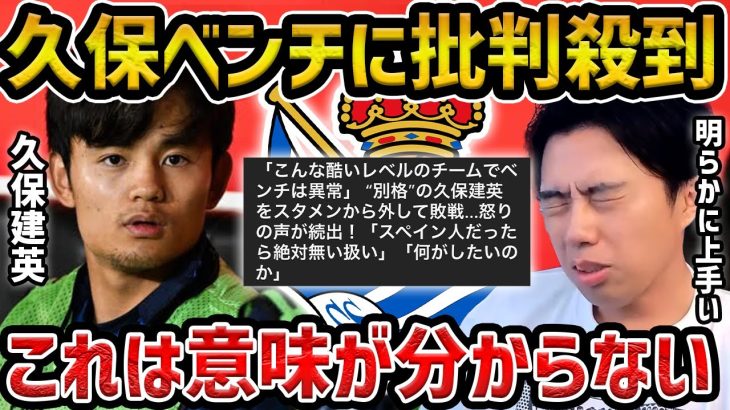 【レオザ】久保建英が2試合連続ベンチスタートに現地紙も疑問/キレッキレで明らかに上手い久保がベンチの理由【レオザ切り抜き】