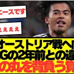 【注目】日本代表三笘薫、2年前オーストラリア戦との違いを語る！！！