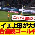 【速報】上田綺世、ヒメネス不在の中2試合連続ゴールｷﾀｰ！！！！