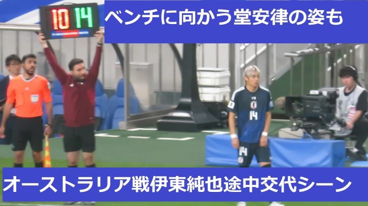 オーストラリア戦、伊東純也の途中出場シーン。ベンチに向かう堂安律の姿も。チャンネル登録をお願いします。2024/10/15 ワールドカップアジア最終予選　日本代表ーオーストラリア代表　埼玉スタジアム