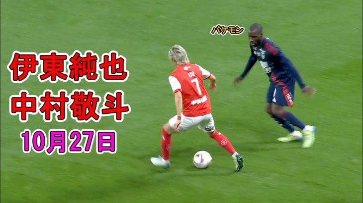 伊東純也が2試合連続アシスト！中村敬斗が異次元テクニックでファンを虜にした…10月27日