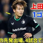 上田綺世が2試合連続ゴール！3戦連続の先発出場、4試合で3ゴール