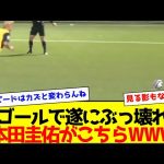 【劇的2ゴール】遂にぶっ壊れてしまった38歳本田圭佑がこちら！！