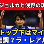 久保のトップ下はマイナス。復調？レアル・ソシエダと久保の適正ポジション。マジョルカと浅野の現状｜24年10月 ラ・リーガ対談3 木村浩嗣×小澤一郎