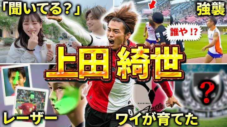 【フェイエノールト】上田綺世のエピソード＆ダイジェスト（サッカー日本代表・24/25UEFA CL・エールディビジ・鹿島アントラーズ）