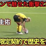 「衝撃2G!!」38歳本田圭佑がブータンで魅せた異次元テクニック！1試合限定契約で歴史を作った！！