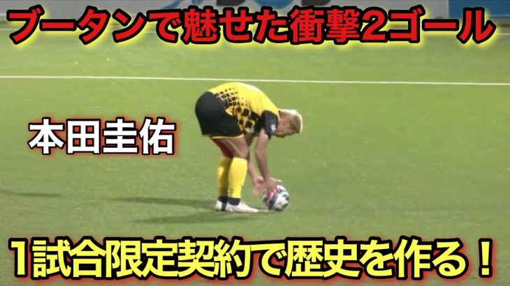 「衝撃2G!!」38歳本田圭佑がブータンで魅せた異次元テクニック！1試合限定契約で歴史を作った！！