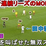 田中碧、2試合連続リーズのMOMに！ファンを叫ばせた圧倒的パフォーマンス！10月23日