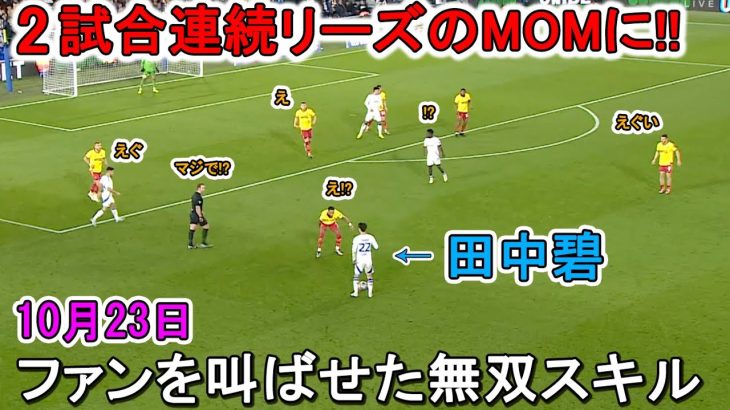 田中碧、2試合連続リーズのMOMに！ファンを叫ばせた圧倒的パフォーマンス！10月23日