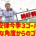 【動画】堂安律今季３ゴール目得意な角度からのゴラッソ　#サッカー日本代表 #堂安律 #サッカー2ch #速報 #サッカー速報 #ゴラッソ #ブンデスリーガ #アジア最終予選