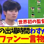 【中国の反応】「久保の出場時間わずか2分」これに中国サッカーファンから日本代表に物申したいことが色々とあるそうですwww