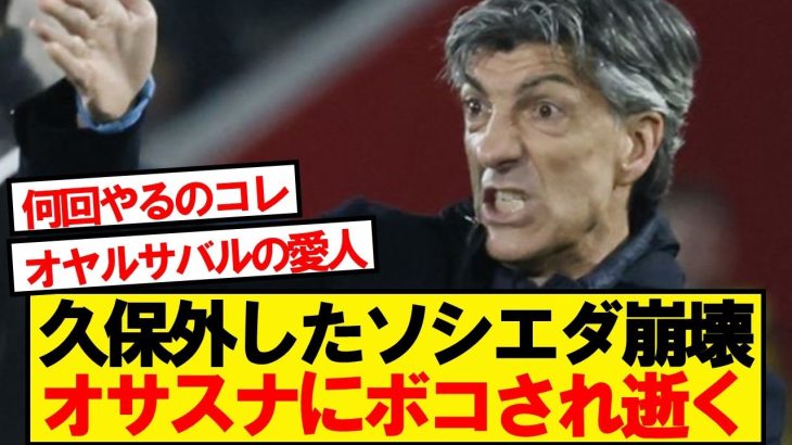 【速報】ソシエダ、2失点後に慌てて久保投入も間に合わず逝くwwwwwww