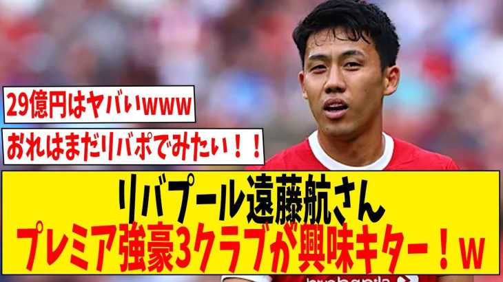 リバプール遠藤航さんプレミア強豪3クラブが興味キター！ｗ【ネットの反応】#サッカー #反応集 #サッカー解説