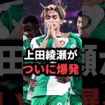 上田綺世が公式戦3連発！