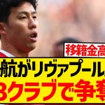 【注目】遠藤航が今冬リヴァプール脱出、プレミア3クラブで争奪戦へ！！！！！！！