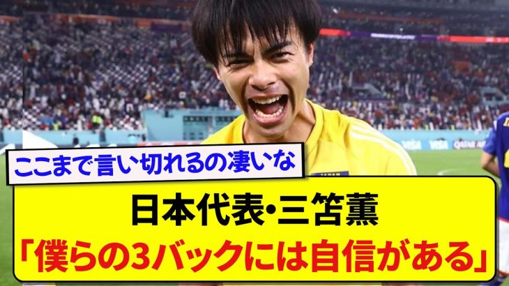 【朗報】日本代表・三笘薫さん、3バックに絶対的な自信を持っている模様！！！！！