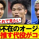 【3択】遠藤不在のオージー戦、代役筆頭候補がこちらです